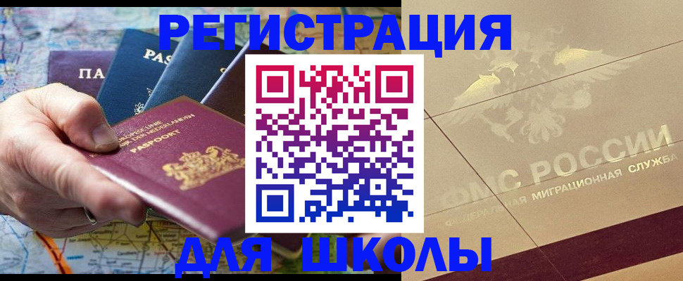 прописка для школы в Барабинске